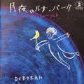 月夜のルナ･パーク｜DEBORAH
